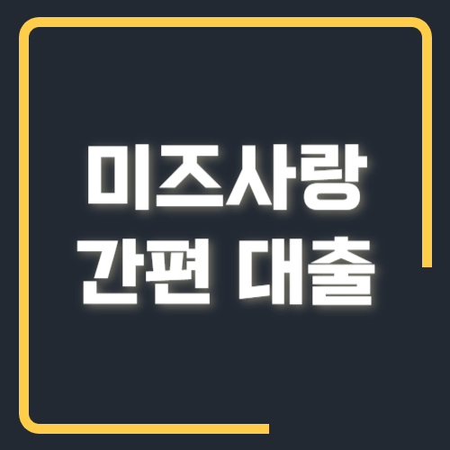 미즈사랑 간편대출