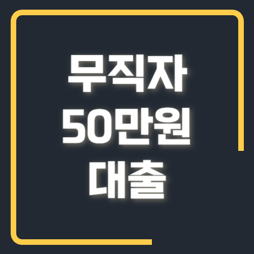 무직자 50만원 대출