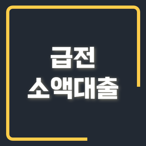 급전 소액대출