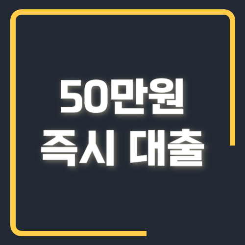 50만원 즉시대출