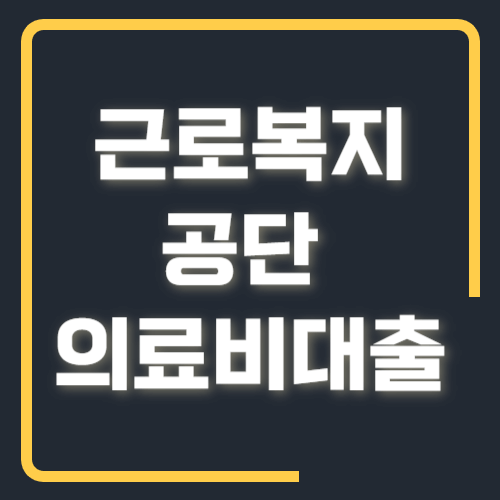 근로복지공단 의료비 대출