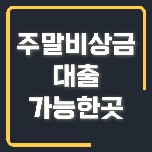 주말 비상금대출 가능한곳