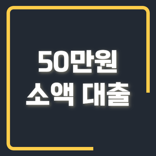 50만원 소액대출