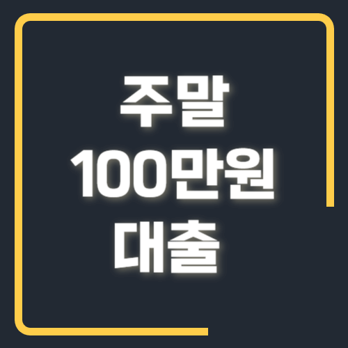 주말 100만원 대출