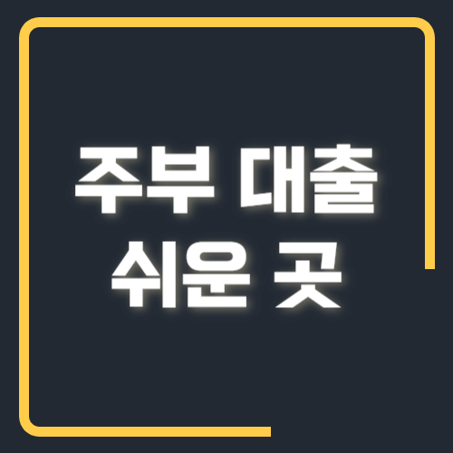 주부대출 쉬운 곳