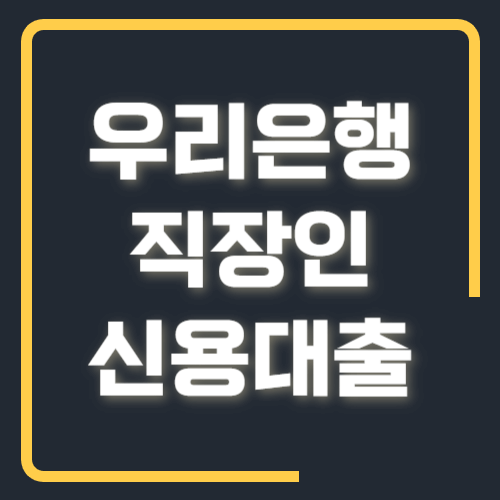 우리은행 직장인 신용대출