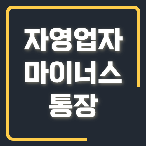 자영업자 마이너스 통장