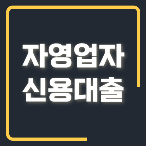 자영업자 신용대출