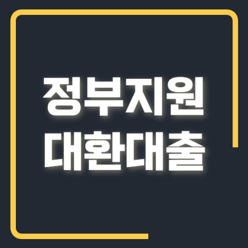 정부지원 대환대출