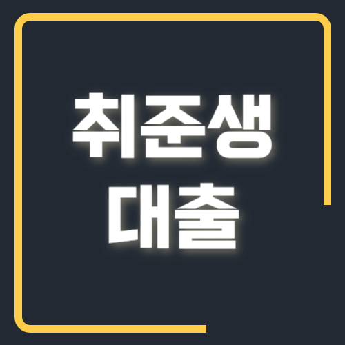 취준생 대출