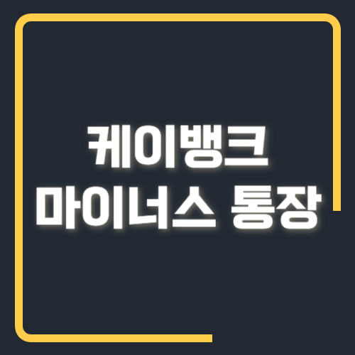 케이뱅크 마이너스 통장