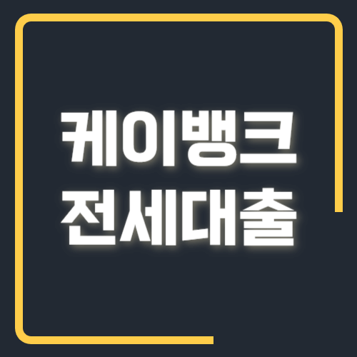 케이뱅크 전세대출