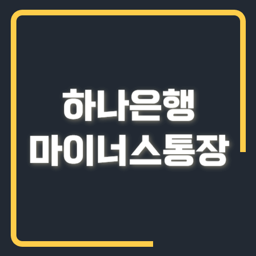 하나은행 마이너스 통장