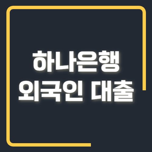 하나은행 외국인 대출