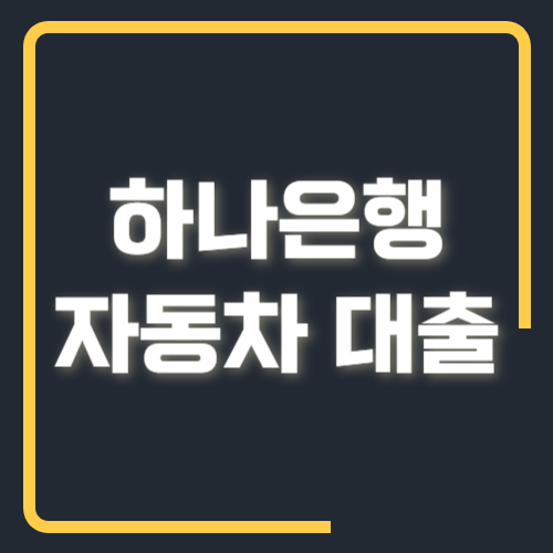 하나은행 자동차 대출