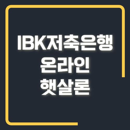 IBK저축은행 온라인햇살론