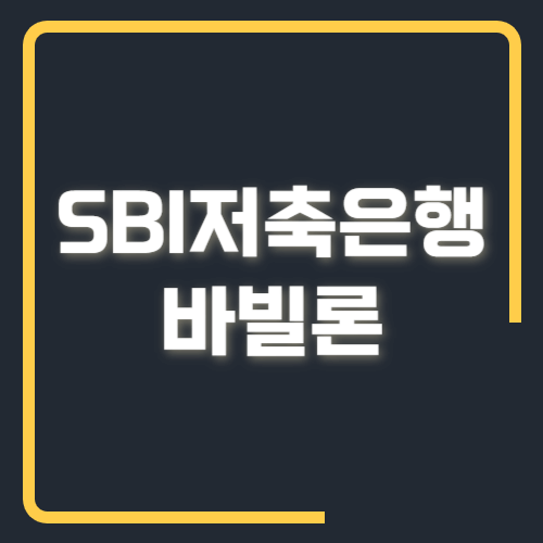 SBI저축은행 바빌론