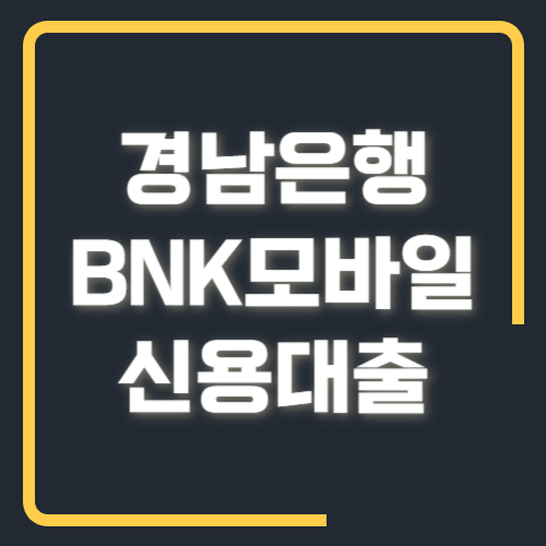 경남은행 BNK모바일 신용대출