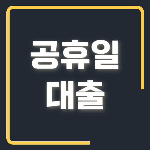 공휴일 대출