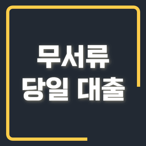 무서류 당일대출