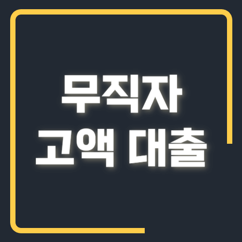 무직자 고액 대출