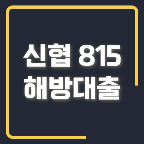 신협 815 해방대출