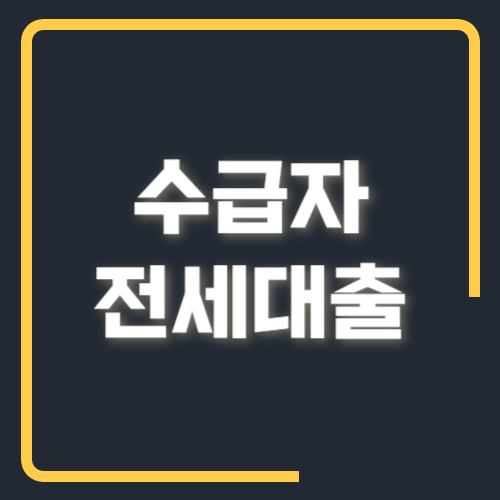 수급자 전세대출