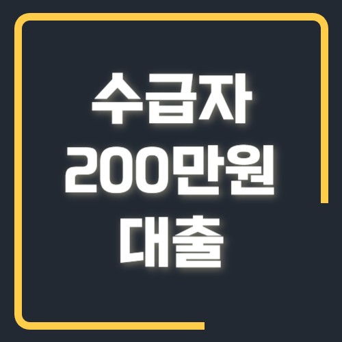 수급자 200만원 대출