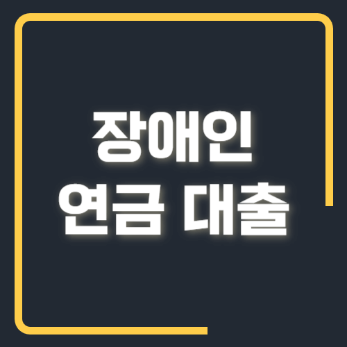 장애인 연금 대출