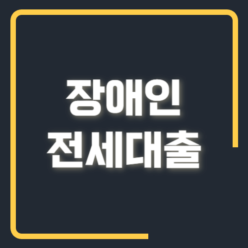 장애인 전세대출