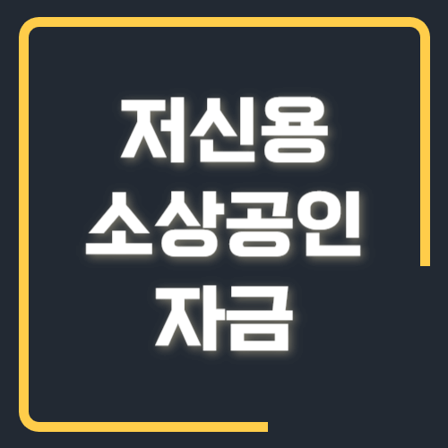 저신용 소상공인 자금