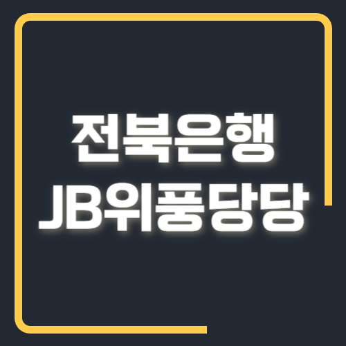 전북은행 JB위풍당당