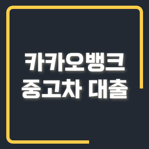 카카오뱅크 중고차 대출