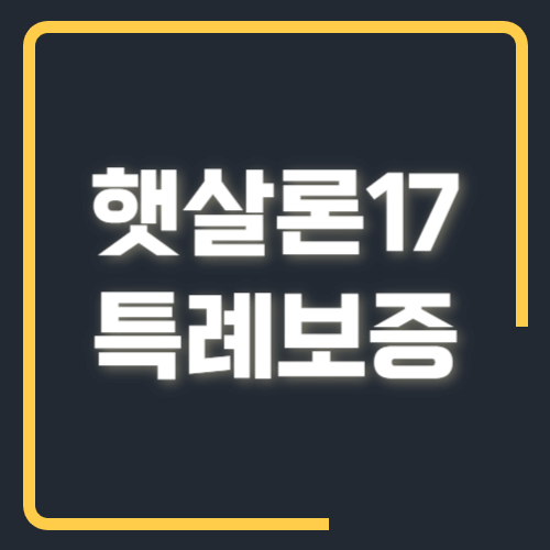 햇살론17 특례보증