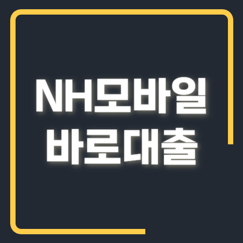 NH모바일바로대출