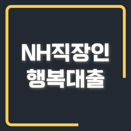 NH직장인행복대출