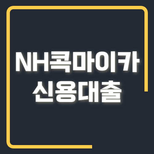 NH콕마이카 신용대출