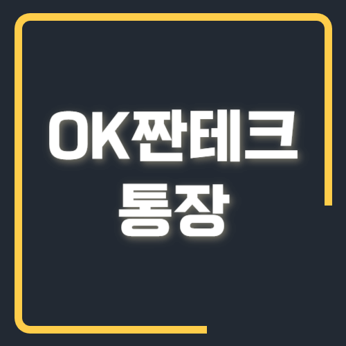 OK짠테크통장