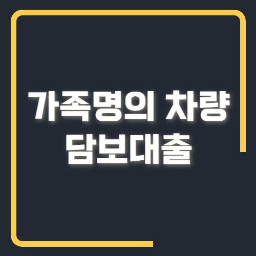 가족명의 차량담보대출