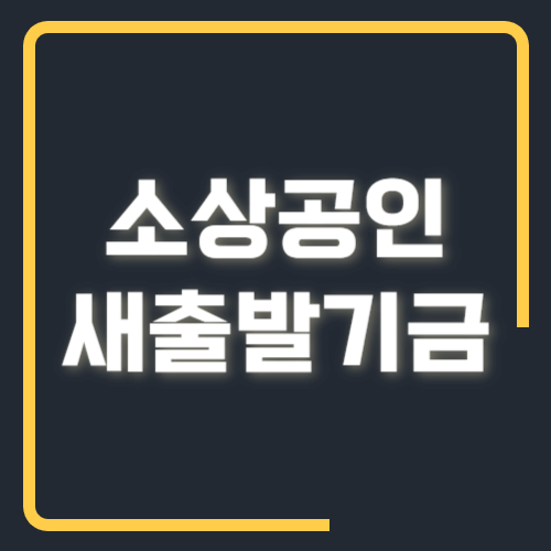 소상공인 새출발기금