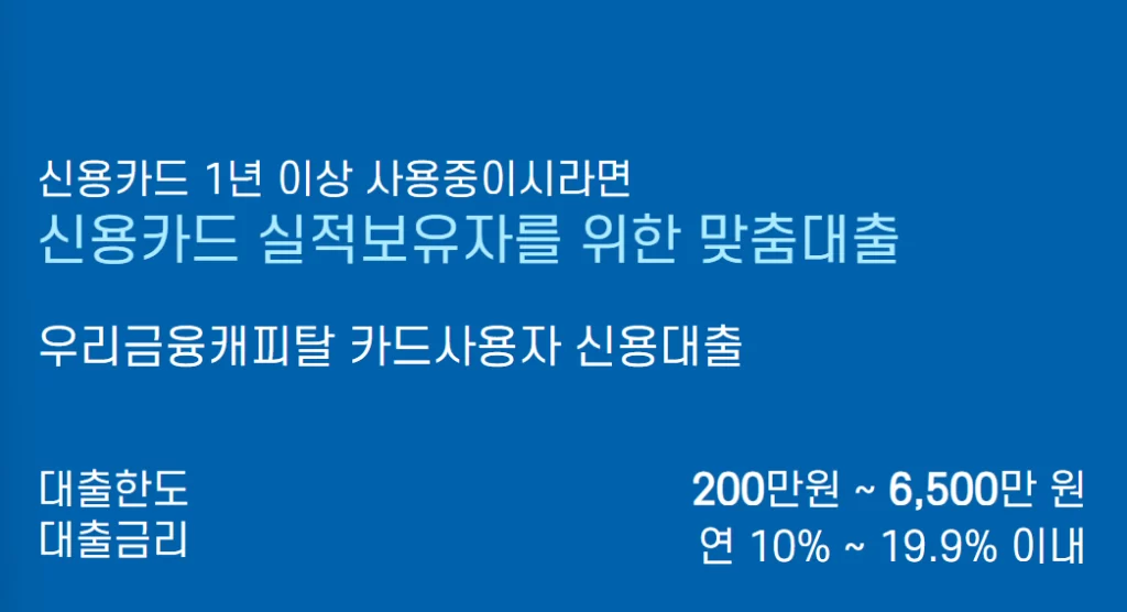 우리금융캐피탈 카드사용자 대출