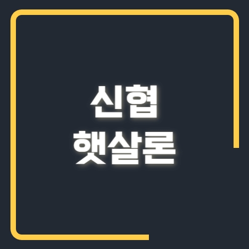 신협 햇살론