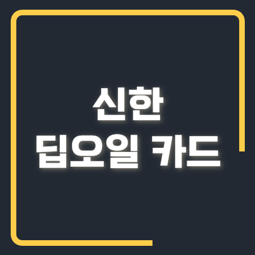 신한 딥오일카드