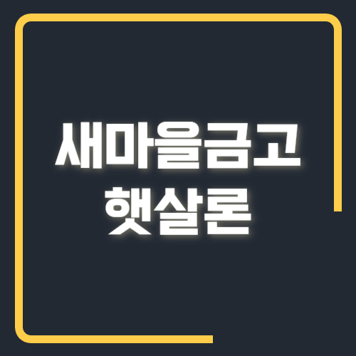 새마을금고 햇살론