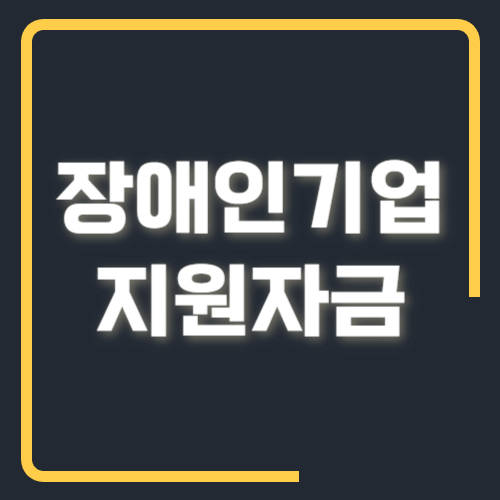 장애인기업지원자금