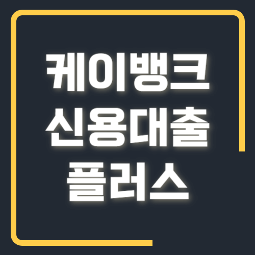 케이뱅크 신용대출플러스