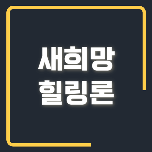 새희망 힐링론